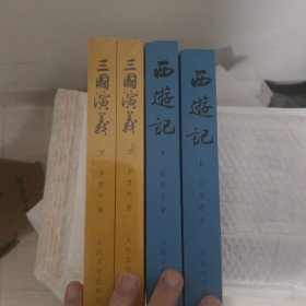 西游记（全二册）水浒传 全二册 全4册