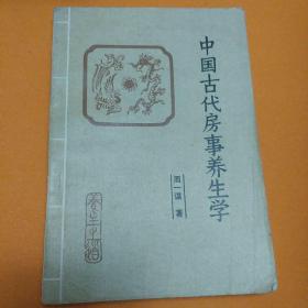 中国古代房事养生学