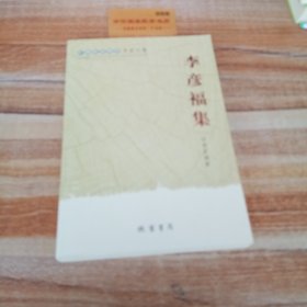 李彥福集