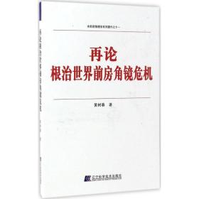 水前房角镜学系列著作之十一：再论根治世界前房角镜危机