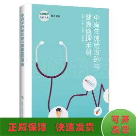 中青年体检攻略与健康管理手册
