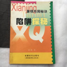 陷阱探秘 ；象棋布局秘诀