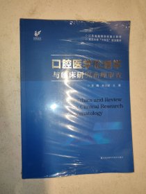 口腔医学伦理学与临床研究伦理审查