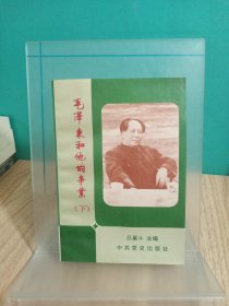 毛澤東和他的事業(yè)（下）一版一印