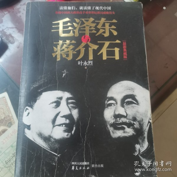 毛泽东与蒋介石