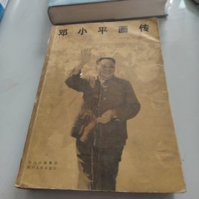 邓小平画传