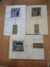 神曲三部曲