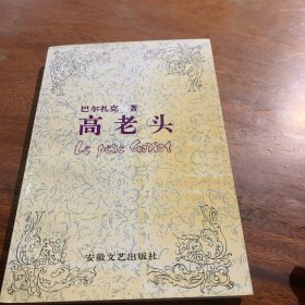 高老头