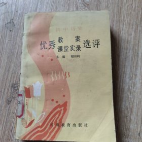 初中历史 优秀教案课堂实录选评