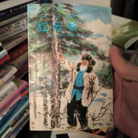 红云杉.九年义务教育六年制小学语文第七册自读课本