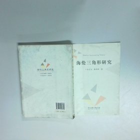 海伦三角形研究