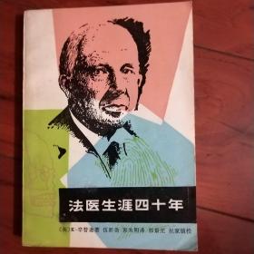 法医生涯四十年