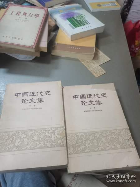 中国近代史论文集（全二册）——书面有破损