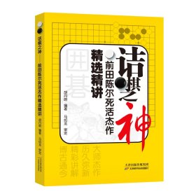 全新正版诘棋之神——前田陈尔死活杰作精选精讲9787574202788