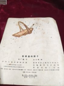 拾煤渣的孩子,40开