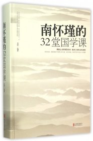 南怀瑾的32堂国学课