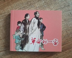 连环画上海人民美术出版社优秀连环画纪念集·典藏60·散本（革命的一家）彩色