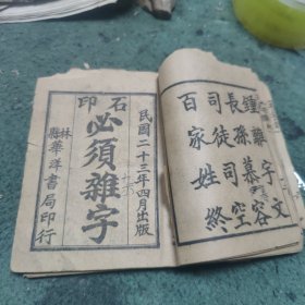 必须杂字 四言杂字