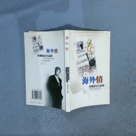 蔡澜游记小品集  海外情