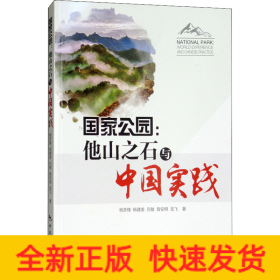 国家公园:他山之石与中国实践