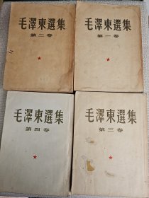 毛泽东选集 全四卷繁体竖版 湖北日报老编辑徐砚池藏书，有其阅读墨迹