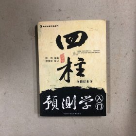 四柱预测学入门