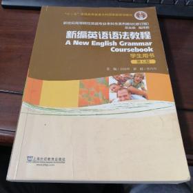 “十二五”普通高等教育本科国家级规划教材-新世纪高等院校英语专业本科生系列教材（修订版）-新编英语语法教程（学生用书第五版）