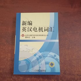 新编英汉电机词汇