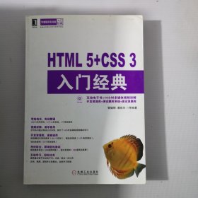 HTML5+CSS3入门经典(华章程序员书库入门经典，学练结合实战精通，视频讲解易学易懂，互动学习轻松过关。)