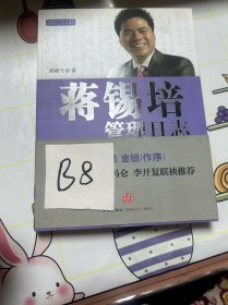 蒋锡培管理日志