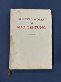 1961年第一版《毛泽东选集》第四卷，北京外文出版社出版，软精装本。