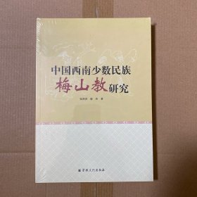 中国西南少数民族梅山教研究