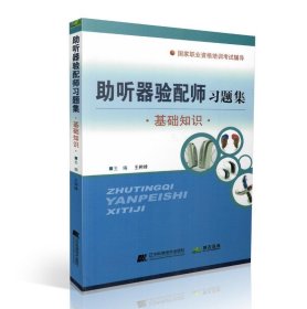 共两册2 拂石 国家职业资格基础知识考试辅助听器验配师习题集/国家职业资格二级考试辅导助听器验配师习题集