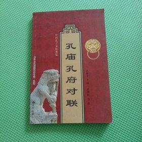 孔庙孔府对联