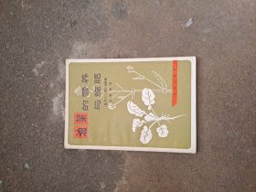 油菜的营养与施肥 （英）M.R,J.霍而马斯 著