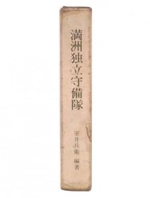 满洲独立守备队 満洲独立守備隊 日本发