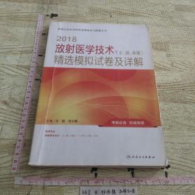 人卫版2018全国卫生专业职称考试习题：放射医学技术（士、师、中级） 精选模拟试卷及详解