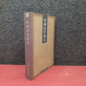 贵州法学论坛:第二届文集