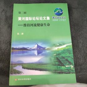 第二届黄河国际论坛论文集：维持河流健康生命（第二册）