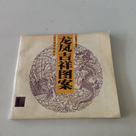 龙凤吉祥图案