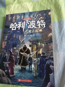 哈利·波特与魔法石（纪念版）