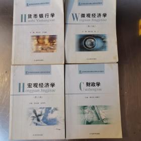 高等财经院校精品课程系列教材：货币银行学   、微观经济学、财政学、宏观经济学 4本合售