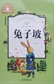兔子坡（儿童彩图注音版）/世界经典文学名著宝库