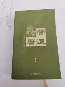 营造历 公历2021年