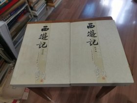 西游记（上下共二册）