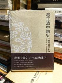 费正清中国史