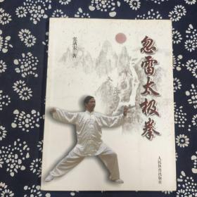 忽雷太极拳