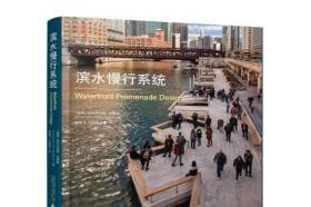 滨水慢行系统 Waterfront Promenade Design (英文原版)