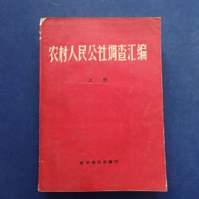 农村人民公社调查汇编（上）【看图下单】内页干净整洁无写划