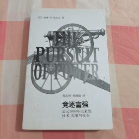 竞逐富强：公元1000年以来的技术，军事与社会【内页干净】